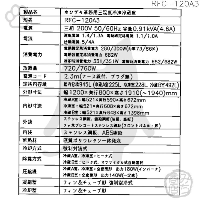 ホシザキ RFC-120A3-1 縦型 4ドア 三温度 冷凍冷蔵庫 200V 別 ホシザキ RFC-120A3-1 縦型 4ドア 三温度 冷凍冷蔵庫 200V 別
