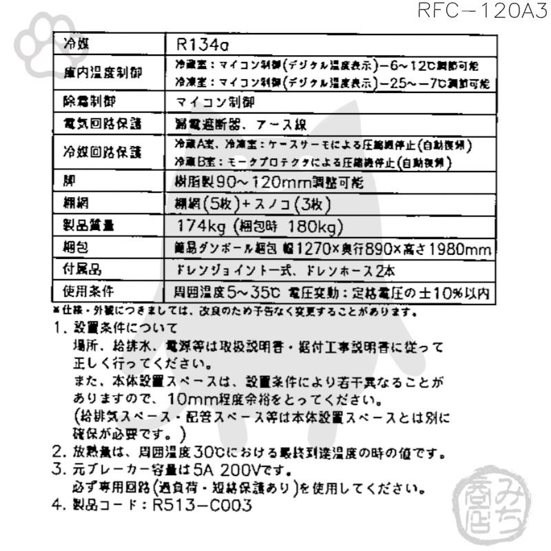 RFC-120A3-1　ホシザキ　縦型　設置　200V　三温度　4ドア　別料金にて　回収　処分　冷凍冷蔵庫　入替　廃棄