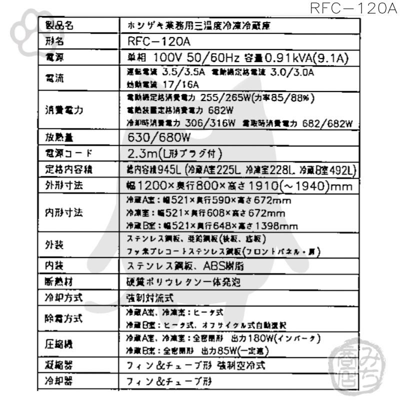 ホシザキ RFC-120A-1 縦型 4ドア 三温度 冷凍冷蔵庫 100V 別料金 ホシザキ RFC-120A-1 縦型 4ドア 三温度 冷凍冷蔵庫 100V 別料金