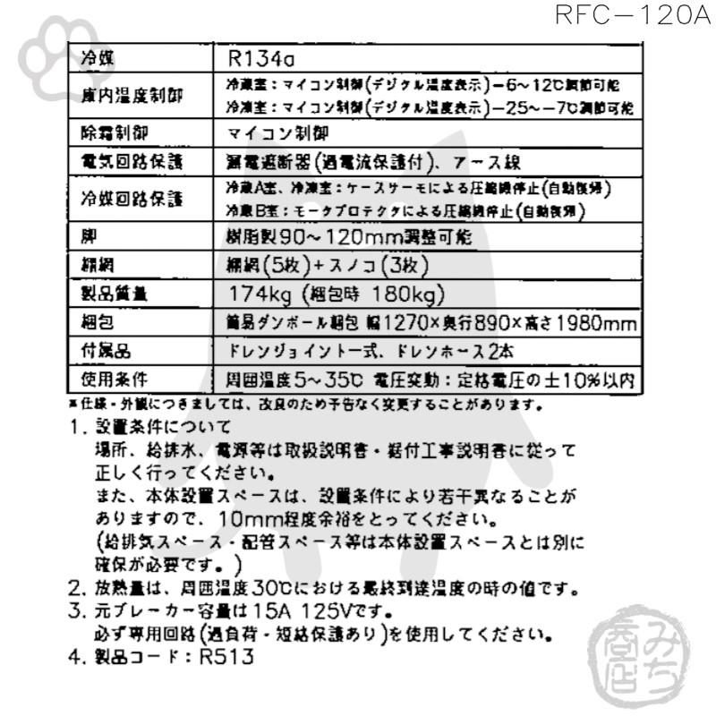 RFC-120A-1　ホシザキ　縦型　別料金にて　設置　入替　処分　100V　三温度　廃棄　回収　4ドア　冷凍冷蔵庫