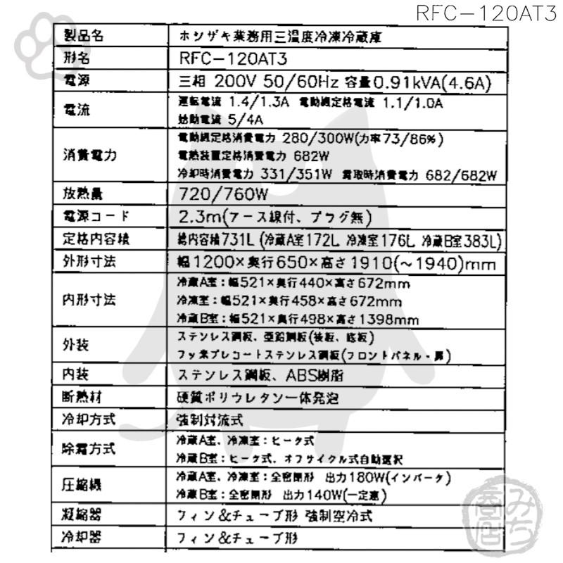 ホシザキ RFC-120AT3-1 縦型 4ドア 三温度 冷凍冷蔵庫 200V 別 ホシザキ RFC-120AT3-1 縦型 4ドア 三温度 冷凍冷蔵庫 200V 別