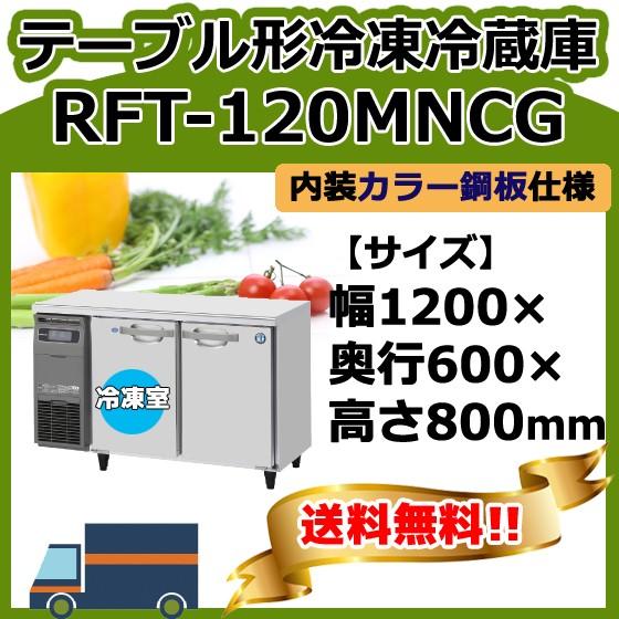 RFT-120MNCG　ホシザキ　台下コールドテーブル冷凍冷蔵庫　入替　別料金で　設置　回収