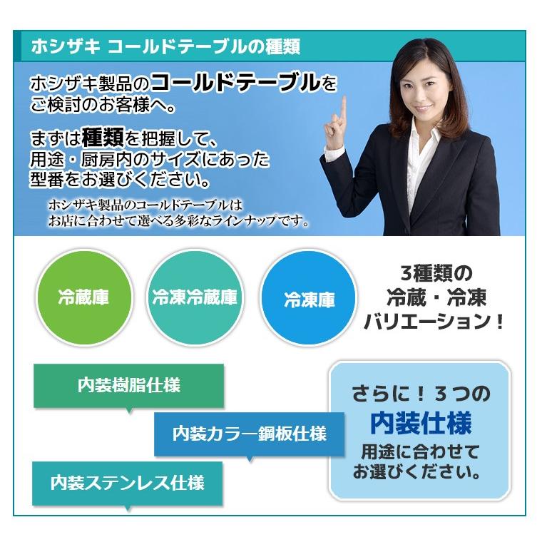 ホシザキ（HOSHIZAKI） RFT-120MNCG 台下コールドテーブル冷凍冷蔵庫