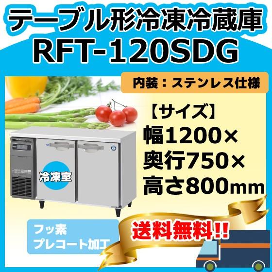 RFT-120SDG-1 ホシザキ  台下コールドテーブル冷凍冷蔵庫   別料金にて 設置 入替 回収