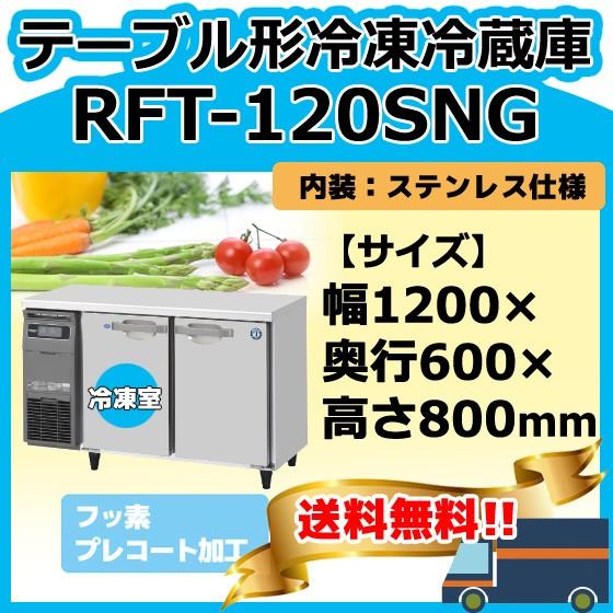 RFT-120SNG-1 ホシザキ  台下コールドテーブル冷凍冷蔵庫   別料金にて 設置 入替 回収