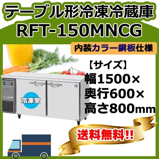RFT-150MNCG ホシザキ  台下コールドテーブル冷凍冷蔵庫  別料金で 設置 入替 回収
