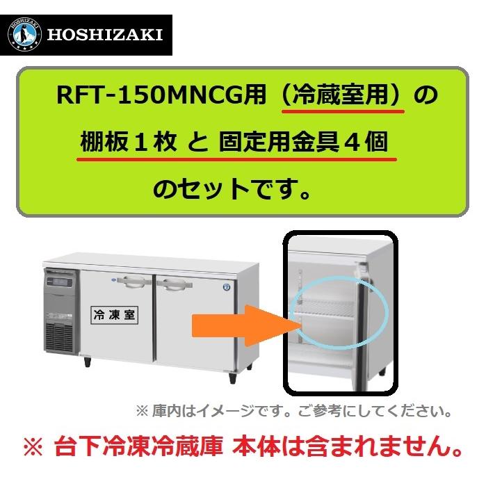 RFT-150MNCG の 冷蔵室 用 シェルフ 棚網　ホシザキ  台下冷凍冷蔵コールドテーブル用 棚網 棚板　※本体は含まれません。｜michi-syouten