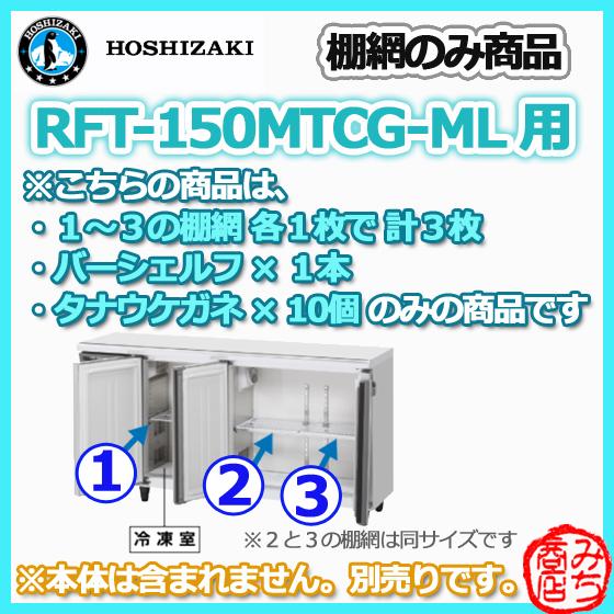 Hoshizaki横型冷凍冷蔵庫(内装カラー網板タイプ)RFT-150MTCG-ML