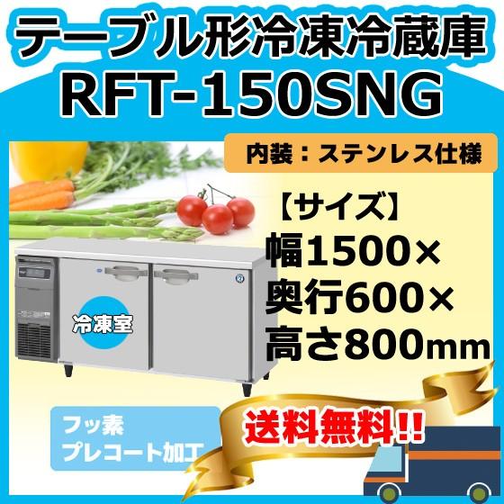 RFT-150SNG-1 ホシザキ 業務用 台下コールドテーブル冷凍冷蔵庫 幅1500×奥行600×高さ800 新品 別料金にて 設置 入替 回収