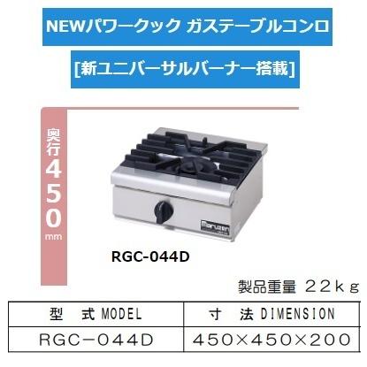 マルゼン(厨房機器) RGC-044D 旧RGC-044C 都市 LP ガス マルゼン(厨房機器) RGC-044D 旧RGC-044C 都市 LP ガス