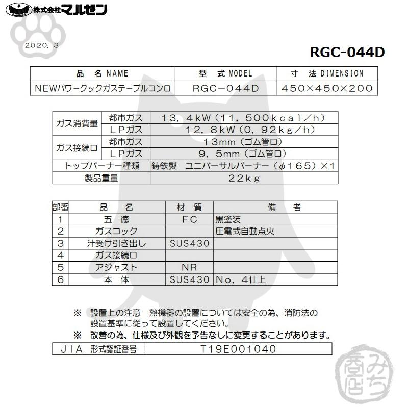 マルゼン(厨房機器) RGC-044D 旧RGC-044C 都市 LP ガス マルゼン(厨房機器) RGC-044D 旧RGC-044C 都市 LP ガス