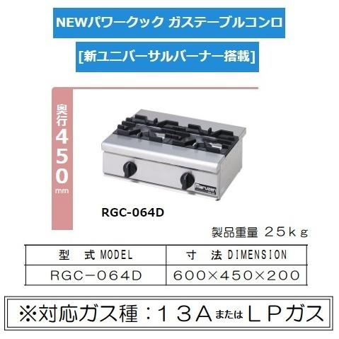 マルゼン(厨房機器) RGC-064D 旧RGC-064C 都市 (13Aのみ) LP マルゼン(厨房機器) RGC-064D 旧RGC-064C 都市 (13Aのみ) LP