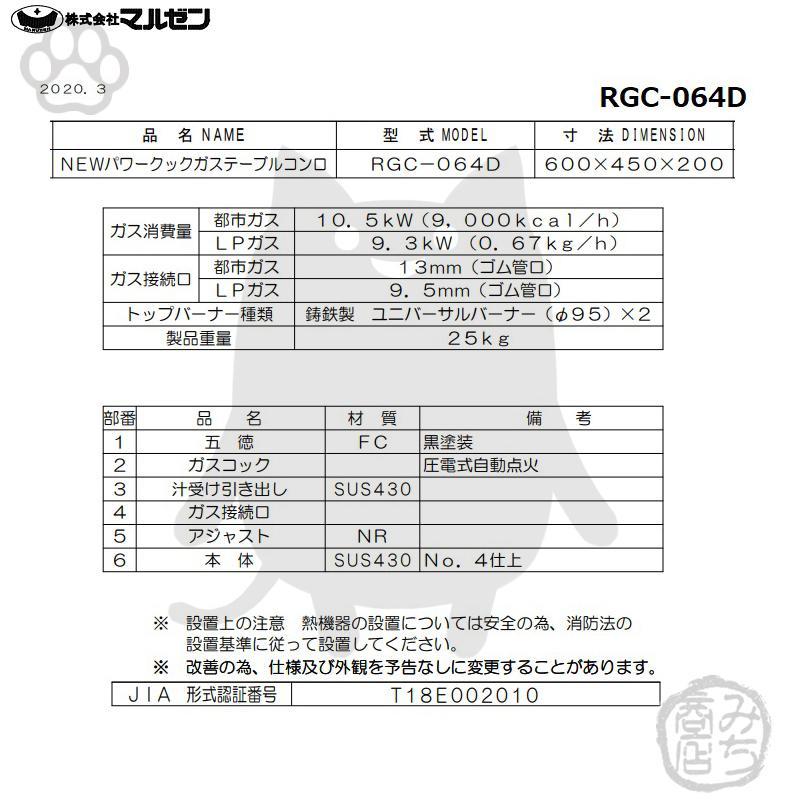 Rgc 064d 旧rgc 064c 都市 13aのみ Lp プロパン ガス マルゼン 業務用 2口 ガステーブルコンロ 幅600 奥行450 高0 新品 別料金にて 設置 入替 回収 廃棄 Rgc 064d みち商店ヤフーショップ 通販 Yahoo ショッピング