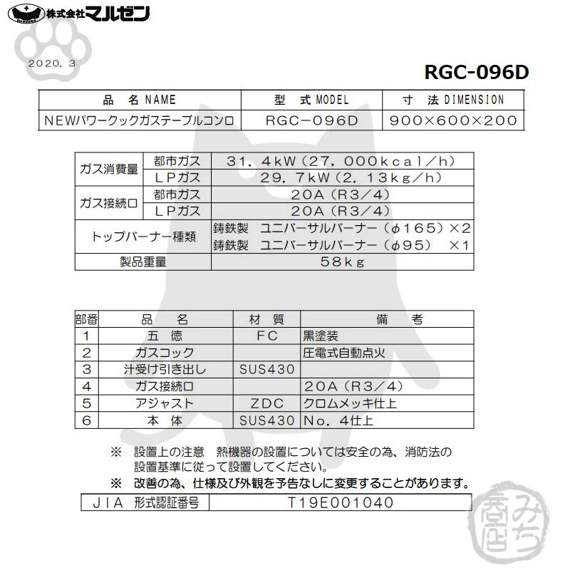 マルゼン(厨房機器) RGC-096D 旧RGC-096C 都市 LP ガス マルゼン(厨房機器) RGC-096D 旧RGC-096C 都市 LP ガス