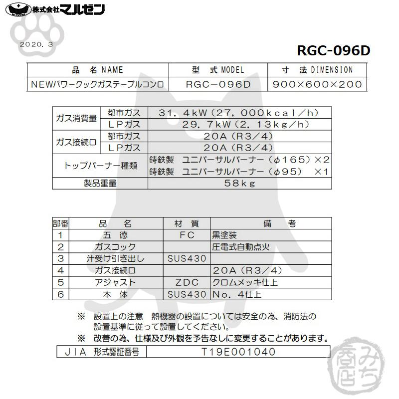 RGC-096D 旧RGC-096C 都市 LP ガス プロパン マルゼン 業務用 3口 ガステーブルコンロ 幅900×奥行600×高さ200 新品 別料金にて 設置 入替 回収 処分 廃棄｜michi-syouten｜02