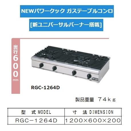マルゼン（MARUZEN） RGC-1264D 旧RGC-1264C 都市 LP ガス プロパン 