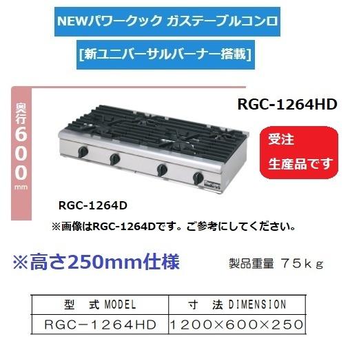 マルゼン（MARUZEN） RGC-1264HD 旧RGC-1264HC 都市 LP ガス プロパン