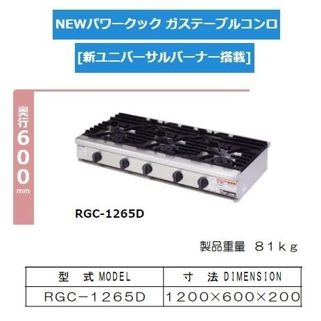 RGC-1265D 旧RGC-1265C 都市 LP ガス プロパン マルゼン 業務用 5口 ガステーブルコンロ 幅1200×奥行600×高さ200 新品 別料金にて 設置 入替 回収 処分 廃棄｜michi-syouten