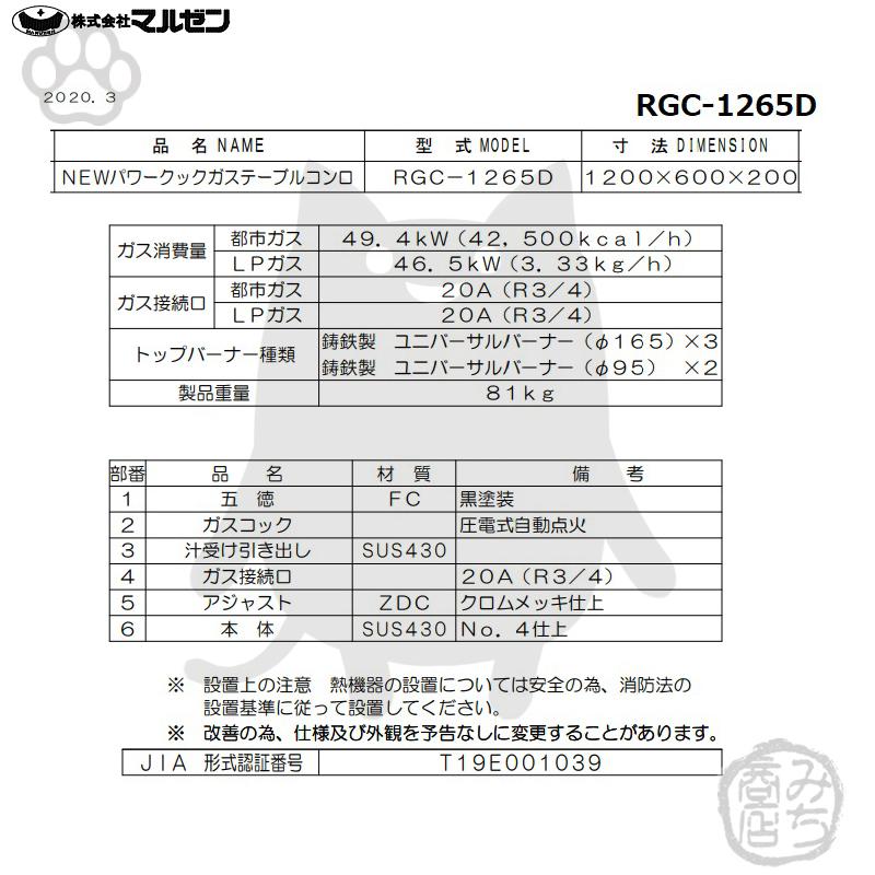 マルゼン(厨房機器) RGC-1265D 旧RGC-1265C 都市 LP ガス マルゼン(厨房機器) RGC-1265D 旧RGC-1265C 都市 LP ガス