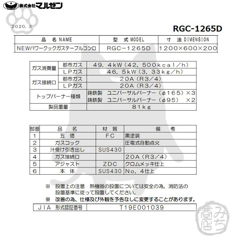 RGC-1265D 旧RGC-1265C 都市 LP ガス プロパン マルゼン 業務用 5口 ガステーブルコンロ 幅1200×奥行600×高さ200 新品 別料金にて 設置 入替 回収 処分 廃棄｜michi-syouten｜02