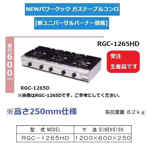 マルゼン(厨房機器) RGC-1265HD 旧RGC-1265HC 都市 LP ガス マルゼン(厨房機器) RGC-1265HD 旧RGC-1265HC 都市 LP ガス