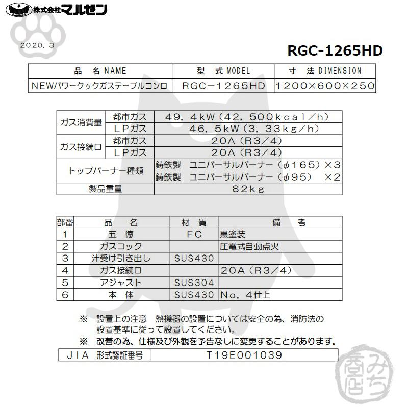 マルゼン(厨房機器) RGC-1265HD 旧RGC-1265HC 都市 LP ガス マルゼン(厨房機器) RGC-1265HD 旧RGC-1265HC 都市 LP ガス