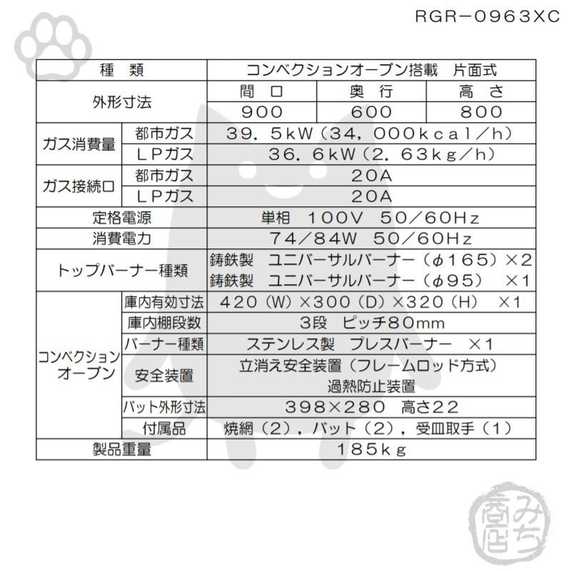 RGR-0963XD　BG)　都市ガス　LPガス　新品　100Vマルゼン　業務用　ガスレンジ　廃棄　設置　コンベクションオーブン搭載　入替　別料金にて　200)　3口　900×600×800(