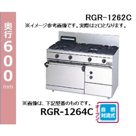 マルゼン（MARUZEN） RGR-1262D (+BG) 都市ガス LPガス プロパンガス 