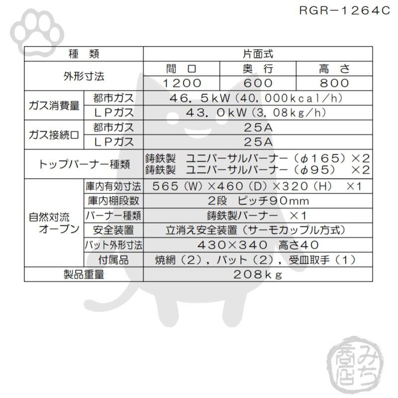 マルゼン(厨房機器) RGR-1264D (+BG) 都市ガス LPガス マルゼン(厨房機器) RGR-1264D (+BG) 都市ガス LPガス