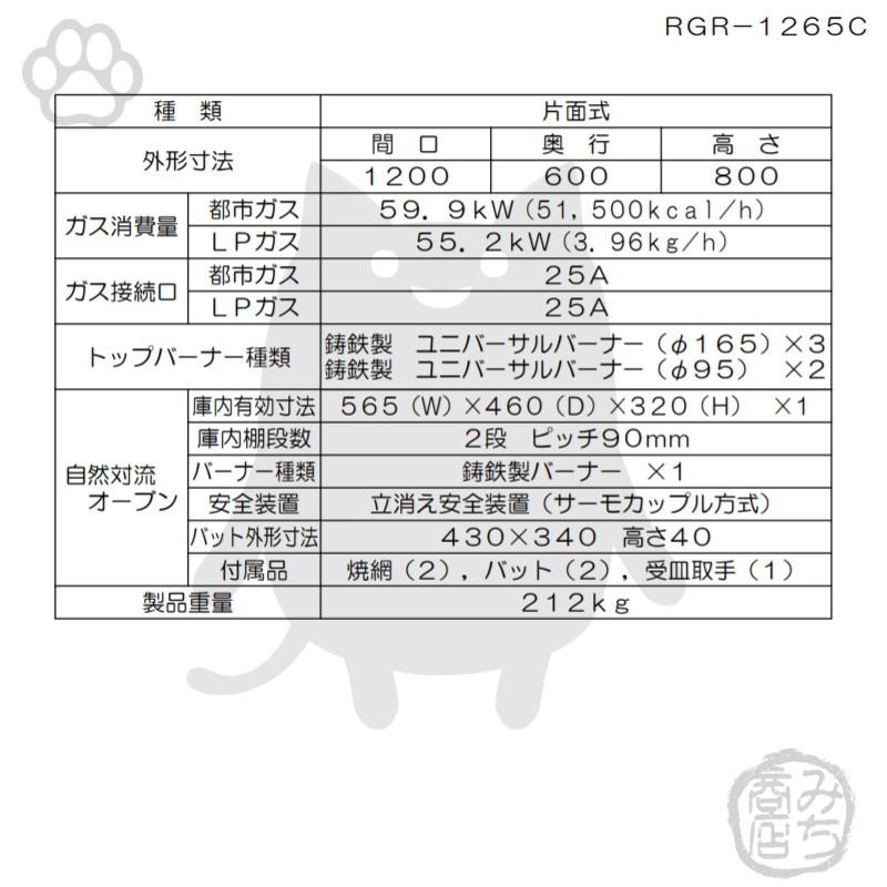 マルゼン（MARUZEN） RGR-1265D (+BG) 都市ガス LPガス プロパンガス