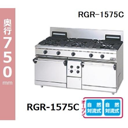 マルゼン（MARUZEN） RGR-1575D (+BG) 都市ガス LPガス プロパンガス