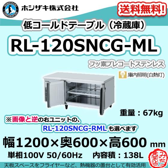 ホシザキ RL-120SNCG-ML 台下 冷蔵庫 低コールドテーブル 100V ホシザキ RL-120SNCG-ML 台下 冷蔵庫 低コールドテーブル 100V
