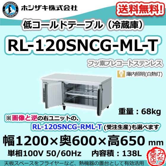 ホシザキ RL-120SNCG-ML-T 台下 冷蔵庫 低コールドテーブル 100V ホシザキ RL-120SNCG-ML-T 台下 冷蔵庫 低コールドテーブル 100V