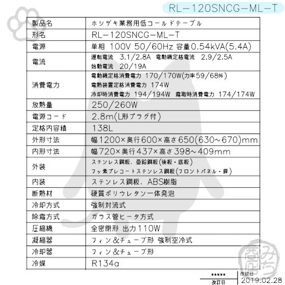 ホシザキ RL-120SNCG-ML-T 台下 冷蔵庫 低コールドテーブル 100V ホシザキ RL-120SNCG-ML-T 台下 冷蔵庫 低コールドテーブル 100V
