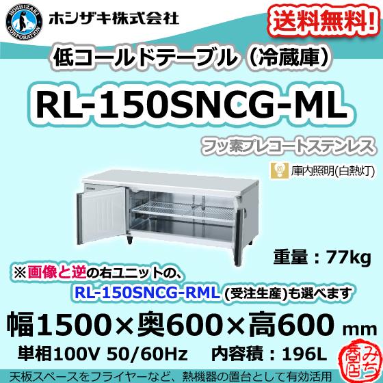 ホシザキ RL-150SNCG-ML 台下 冷蔵庫 低コールドテーブル 100V ホシザキ RL-150SNCG-ML 台下 冷蔵庫 低コールドテーブル 100V