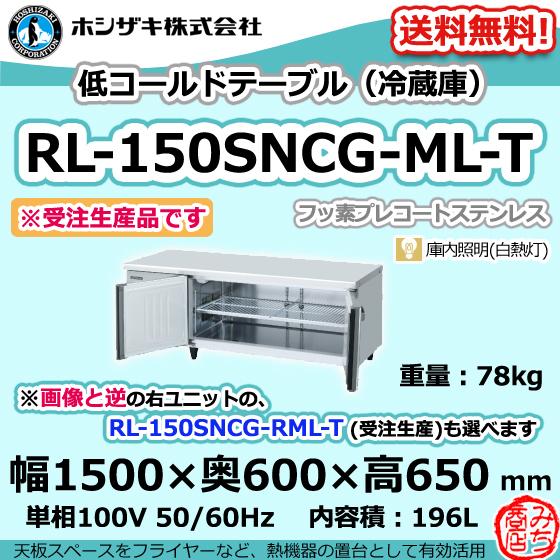ホシザキ RL-150SNCG-ML-T 台下 冷蔵庫 低コールドテーブル 100V ホシザキ RL-150SNCG-ML-T 台下 冷蔵庫 低コールドテーブル 100V