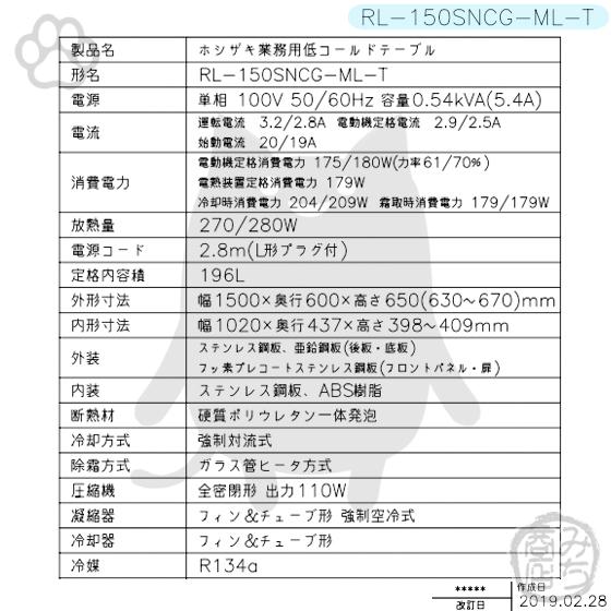 ホシザキ RL-150SNCG-ML-T 台下 冷蔵庫 低コールドテーブル 100V ホシザキ RL-150SNCG-ML-T 台下 冷蔵庫 低コールドテーブル 100V