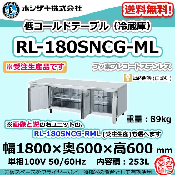 ホシザキ RL-180SNCG-ML 台下 冷蔵庫 低コールドテーブル 100V ホシザキ RL-180SNCG-ML 台下 冷蔵庫 低コールドテーブル 100V