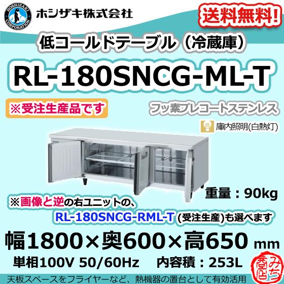 ホシザキ（HOSHIZAKI） RL-180SNCG-ML-T 台下 冷蔵庫 低コールド 