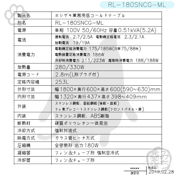 ホシザキ RL-180SNCG-ML 台下 冷蔵庫 低コールドテーブル 100V ホシザキ RL-180SNCG-ML 台下 冷蔵庫 低コールドテーブル 100V