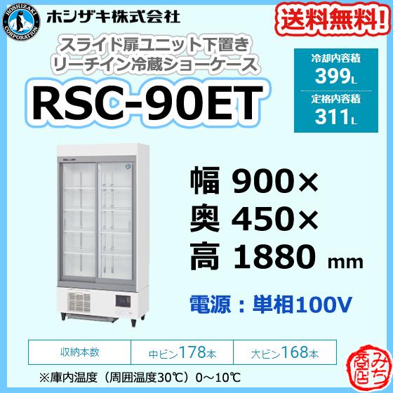ホシザキ（HOSHIZAKI） RSC-90ET スライド扉 リーチイン 冷蔵ショー 