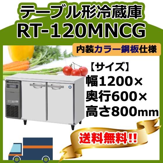 ホシザキ（HOSHIZAKI） RT-120MNCG 台下冷蔵コールドテーブル 別料金で