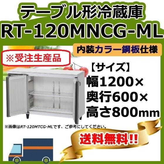 ホシザキ RT-120MNCG-ML 台下冷蔵コールドテーブル 別料金で ホシザキ RT-120MNCG-ML 台下冷蔵コールドテーブル 別料金で