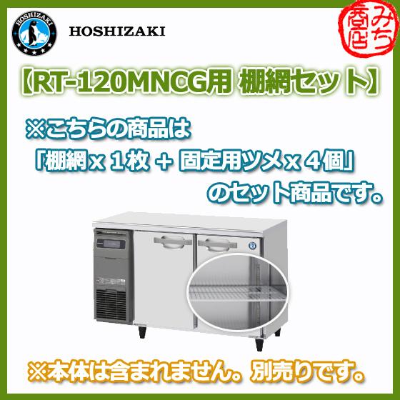 ホシザキ RT-120MNCG用 棚網 シェルフ 台下冷蔵コールドテーブル ホシザキ RT-120MNCG用 棚網 シェルフ 台下冷蔵コールドテーブル