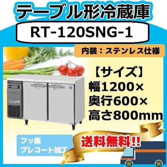 ホシザキ RT-120SNG-1 台下冷蔵コールドテーブル 別料金で 設置 ホシザキ RT-120SNG-1 台下冷蔵コールドテーブル 別料金で 設置