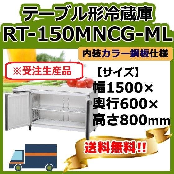 ホシザキ RT-150MNCG-ML 台下冷蔵コールドテーブル 別料金で ホシザキ RT-150MNCG-ML 台下冷蔵コールドテーブル 別料金で