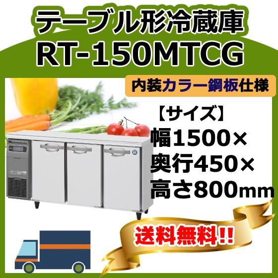 RT-150MTCG ホシザキ 台下冷蔵コールドテーブル 別料金で 設置 RT-150MTCG ホシザキ 台下冷蔵コールドテーブル 別料金で 設置