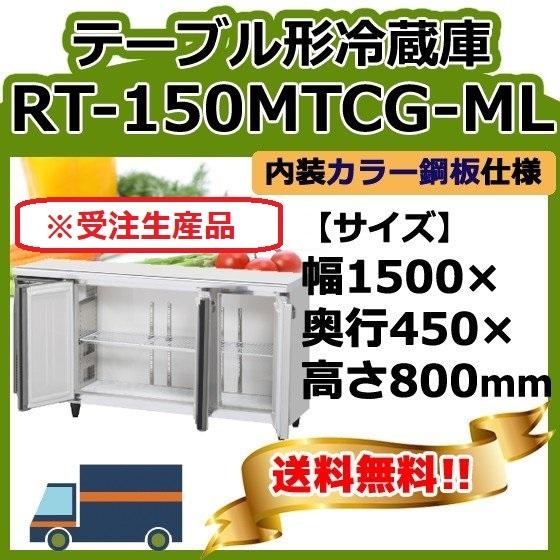 ホシザキ RT-150MTCG-ML 台下冷蔵コールドテーブル 別料金で ホシザキ RT-150MTCG-ML 台下冷蔵コールドテーブル 別料金で