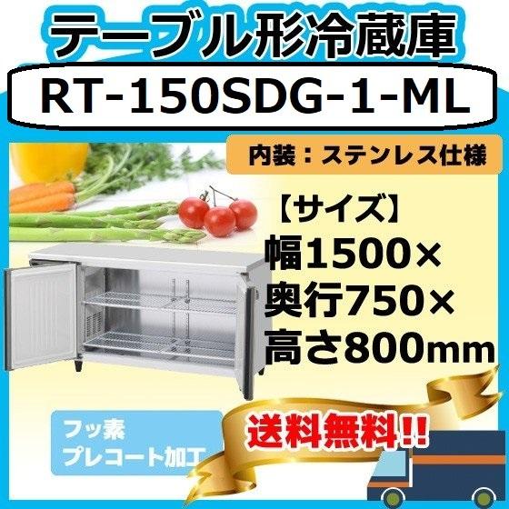 ホシザキ RT-150SDG-1-ML 台下冷蔵コールドテーブル 別料金で ホシザキ RT-150SDG-1-ML 台下冷蔵コールドテーブル 別料金で