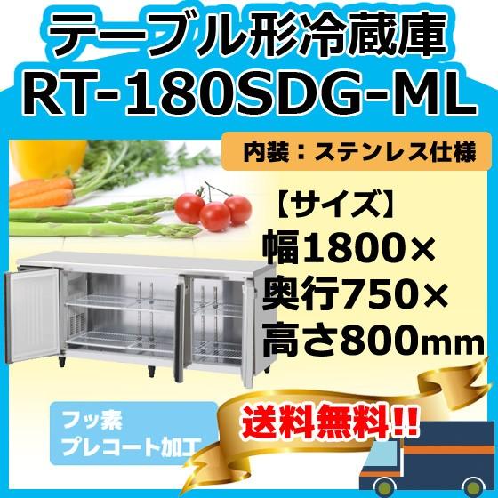 ホシザキ RT-180SDG-1-ML 台下冷蔵コールドテーブル 別料金にて ホシザキ RT-180SDG-1-ML 台下冷蔵コールドテーブル 別料金にて